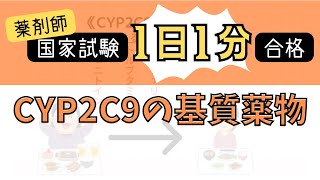 【1日1分/医療系学生必見】CYP2C9の基質薬物はゴロでサクッと覚えましょう！