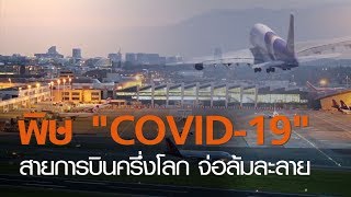 พิษ “โควิด-19” สายการบินครึ่งโลก จ่อล้มละลาย | 27 พ.ค. 63 | TNN ข่าวค่ำ