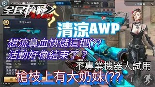 【柴哥】全民槍戰 清涼AWP!!機器人不專業試用  槍槍有妹子!!