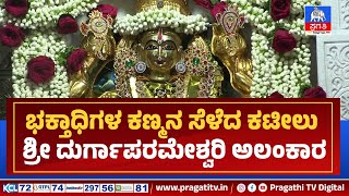 ಟಿಜಿಎಂಸಿ ಬ್ಯಾಂಕ್ ನಿಂದ ಅದ್ದೂರಿಯಾಗಿ ನಡೆದ ನವರಾತ್ರಿ ಉತ್ಸವ | Pragathi TV