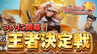 【Last War】初日から波乱万丈！？勝つ為に出来る事は？ルールや小ネタも紹介！！