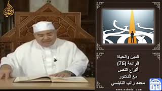 الشيخ النابلسي -   أنواع النفس