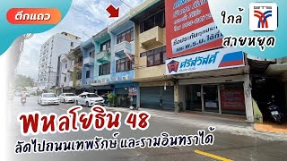 ขายตึกแถว ถนนพหลโยธิน 48 ใกล้รถไฟฟ้าสถานีสายหยุด 14 ตรว. ซอยนี้ลัดไปถนนเทพรักษ์ และรามอินทราได้