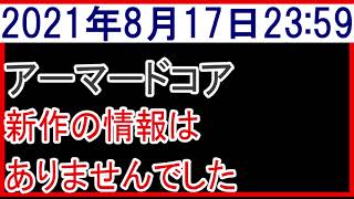 2021年8月17日アーマードコア新作情報なし