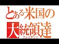 【歴代アメリカ大統領／The Presidents Song】とある神曲の替え歌で覚えるアメリカの大統領【LEVEL5 -judgelight-】