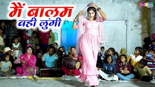 ये गाना हर शादी में बजेगा~ मैं बालम वही लुंगी~ BALMA VAHI LUNGI~Neetu Tomar Dj Rasiya~#Lokgeet_Dance