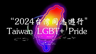 2024臺灣同志遊行 Taiwan LGBT+ Pride，讓我們攜手「邁向共融，交織共生 Embrace Inclusion」，展現台灣的彩虹是世界最耀眼光芒！