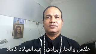 طقس وألحان برامون عيد الميلاد المجيد كاملا للمرتل إيليا أبونا يسى