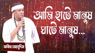 আমি হাটে মানুষ ঘাটে মানুষ... শিল্পীঃ ফকির শাহাবুদ্দিন | Ami Hate Manush... Singer: Fakir Shahabuddin