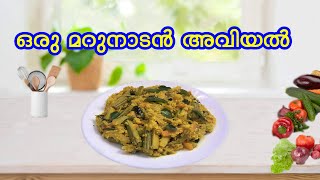 Easy Avial Recipe|ഒരു മറുനാടൻ അവിയൽ|How to make Tasty Aviyal