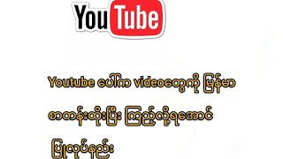 Youtube ပေါ်က videoတွေကို မြန်မာစာတန်းထိုးပြီး ကြည့်လို့ရအောင် ပြုလုပ်နည်း👇🗣️