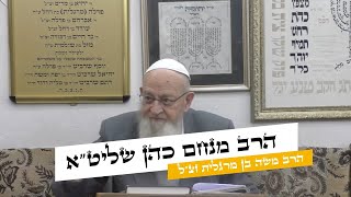 הרב מנחם כהן שליט\