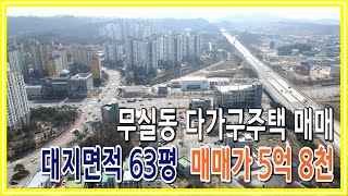 [원주키움부동산-139] 원주 무실동 다가구주택 매매ㆍ매매가 5억8천만원