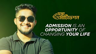 সস্তা মোটিভেশন - Admission is an Opportunity of changing Your Life