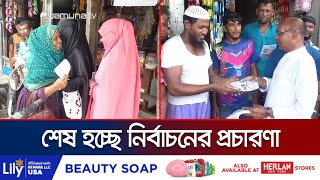 শেষ মুহূর্তে ভোটারদের দ্বারে দ্বারে প্রার্থীরা; দিচ্ছেন নানা প্রতিশ্রুতি | Upazila Election|JamunaTV