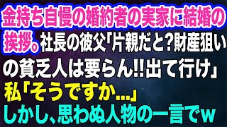 【スカッと総集編】複数の居酒屋を経営する婚約者の実家に結婚の挨拶。社長の義父「片親だと？財産狙いの貧乏人め！育ちの悪い嫁は要らん!出て行け」私「…はい」→直後、義母の一言で…ｗ