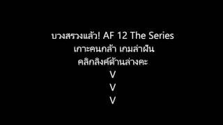 บวงสรวงแล้ว AF 12 The Series เกาะคนกล้า เกมล่าฝัน