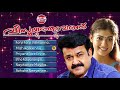 വിസ്മയത്തുമ്പത്ത് vismayathumbathu audio jukebox ouseppachan mohanlal nayanthara