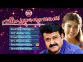 വിസ്മയത്തുമ്പത്ത് vismayathumbathu audio jukebox ouseppachan mohanlal nayanthara