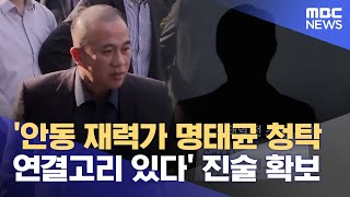 '안동 재력가 명태균 청탁 연결고리 있다' 진술 확보.. 경북도청 특보도 요구 (2024.12.03/뉴스데스크/안동MBC)