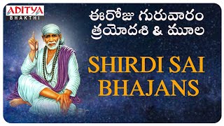 SHIRDI SAIBABA  SPECIAL SONGS ||   Sai Bhajans || Telugu Popular Devotional Songs ||