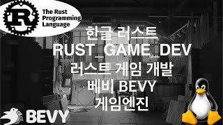 012_(Arch_Linux)개고생하면서 배우는 Rust Game개발___GameDev.(BevyGameEngine)_helix_zed