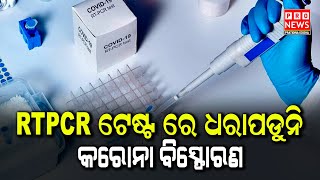 RTPCR ଟେଷ୍ଟ ରେ ଧରାପଡ଼ୁନି କରୋନା ବିସ୍ଫୋରଣ | Odia news live updates #pratidinaodisha