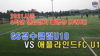 [GS경수클럽U10] GS경수클럽 VS 애플라인드 4학년 연습경기 풀영상 (4쿼터)