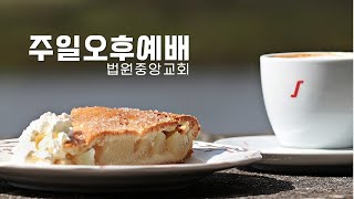 주일오후예배 | 2025-2-16(주일) | 요나서 4:9 | 내가 성내어 죽기까지 할지라도 | 은대균 선교사