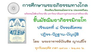 6.2.68 ปริจเฉทที่ 8 ปัจจยสังคหะ ปฏิจจสมุปบาท ครั้งที่ 3 โดย พระอาจารย์บัณฑิต ญาณธีโร