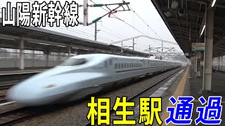 【山陽新幹線】相生駅を通過する新幹線を撮影してきた