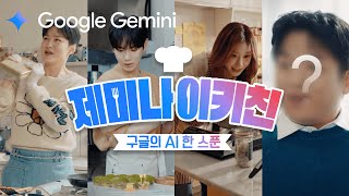 Google Gemini | 미스터리 손님을 위해 아이돌들이 준비하는 연말맞이 K-FOOD🎉 (Feat. Gemini) | 제미나이키친 Full ver.