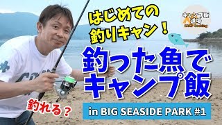 はじめての釣りキャン！釣った魚でキャンプ飯！？ in BIG SEASIDE PARK #1