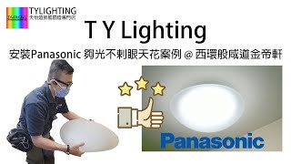 安裝Panasonic 夠光不剌眼天花案例 @ 西環般咸道金帝軒 -TY Lighting 燈飾及天花吊扇一站式安裝，設計，顧問，維修服務(另有家居/商用電力裝置檢查維修服務)(機電處電力承辦商)