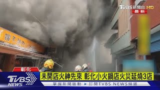 未開店火神先來 彰化小火鍋店火災延燒3店｜TVBS新聞