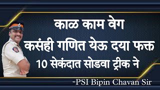 काळ काम वेग - कोणतेही गणित १० सेकंदात सोडविण्याची जबरदस्त #tricks #policebharti2022 #saralseva