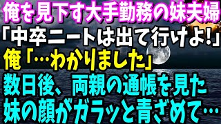 【スカッと】大手勤務の妹を溺愛する両親と高学歴である妹夫婦「中卒のニートは出て行け！」→その後、両親の通帳を見て浮かれる妹の顔がガラッと青ざめて…ｗ【修羅場】