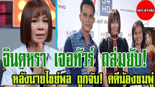 จินตหรา เจอทัวร์ ถล่มยับ! หลังนายไชย์ พล ถูกจับ! คดีน้องชมพู่