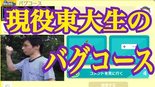 現役東大生が作ったバグコースが衝撃的すぎたＷＷＷ【マリオメーカー 実況】【ころん】