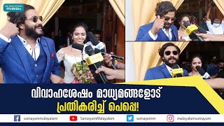 വിവാഹശേഷം മാധ്യമങ്ങളോട് പ്രതികരിച്ച് പെപ്പെ! | Antony Varghese |