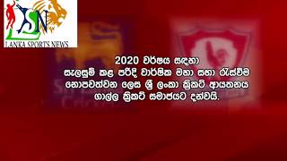 ගාල්ල ක්‍රීඩා සමාජ සාමාජිකත්වය අත්හිටුවීම 2020