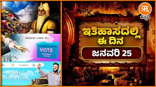 ಇತಿಹಾಸದಲ್ಲಿ ಈ ದಿನ - ಜನವರಿ 25 | January 25 History