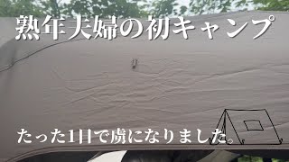 【キャンプVlog】人生初めてのキャンプ！！ VOLCANO白糸オートキャンプ場でのキャンプの様子をお届けします♪♪初めてのキャンプは果たして・・・？？