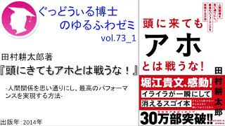 書籍『頭に来てもアホとは戦うな!』の紹介：ゆるふわゼミその73 01（「その073 05」まである）