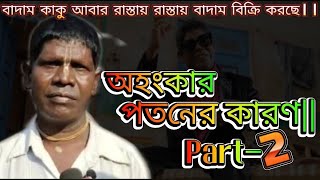 অহংকার পতনের কারণ Part 2|| টাকার গরিমায় সব শেষ বাদাম কাকুর|