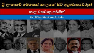 List of Prime Ministers of Sri Lanka (1947 - 2024) | ශ්‍රී ලංකාවේ සිටි අගමැතිවරුන්