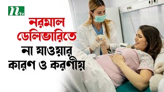 নরমাল ডেলিভারিতে না যাওয়ার কারণ ও করণীয় | Shastho Protidin | স্বাস্থ্য প্রতিদিন |