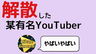 アイコニックを当てた興奮のあまり、出してはいけない名前を出してしまうヒカック【ウイイレ】【切り抜き】