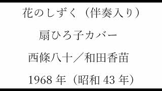 ボカル嬢の「花のしずく」（簡易伴奏入り）