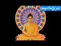 suttanta pahtikavagapali no. 28 endသုတ္တန္တ ပါထိကဝဂ္ဂပါဠိ အမှတ်စဉ် ၂၈ 252 မှ 260 ကြည်ညိုနိုင်ပါသည်။